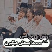 وقتی اعضا دابسمش میگیرن.... 👌🏻😂🤣