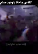 شیطنت های دانش آموزان در کلاس درس طنز