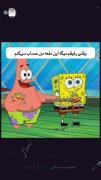 طنز رفاقت: وقتی پاتریک و باب اسفنجی سر حساب کردن شوخی می‌کنند!