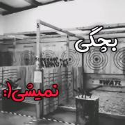 نمایش مهارت در پرتاب تبر: مشتی، تو ده سال دیگه بچگی منم نمیشی!