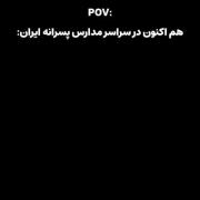 طنز دانش‌آموزی: شوخی‌های بامزه در مدارس پسرانه ایران