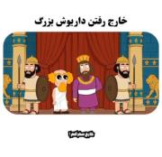 داریوش بزرگ و ماجرای سفر خارجی: طنزی از امپراتوری هخامنشی