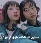 ممنون که باهام بازی کردی ! (: 💔