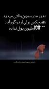 وقتی مدیر مدرسه می‌خواست با پول اردو پراید بخرد! میم طنز
