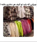 ضروریات هر دختر: وسایلی که باید در کیف خود داشته باشید