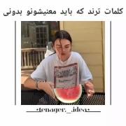 کلمات ترندی که باید حتما بلد باشی 