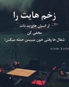 زخم هایت را از انسان های بد ذات مخفی کن