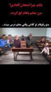 کلاس درس: وقتی دانش آموزان شبیه باغ وحش می‌شوند!