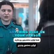 سکانس خنده‌دار بازرسی وسایل شخصی ونزدی