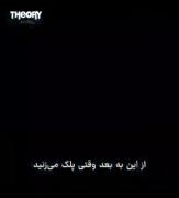 از این به بعد وقتی که پلک می زنید کمی فکر کنید