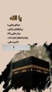 کلیپ زیبای مذهبی: نیایش با خدا در کنار خانه کعبه